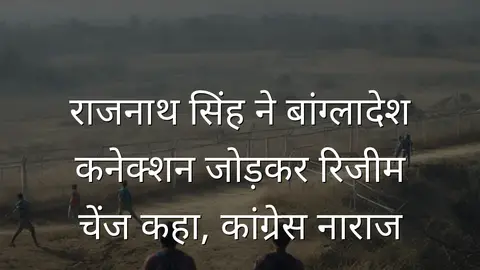 राजनाथ सिंह ने बांग्लादेश कनेक्शन जोड़कर रिजीम चेंज कहा, कांग्रेस नाराज