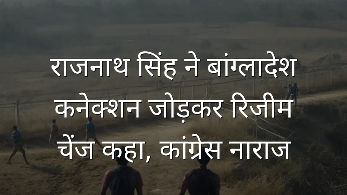राजनाथ सिंह ने बांग्लादेश कनेक्शन जोड़कर रिजीम चेंज कहा, कांग्रेस नाराज