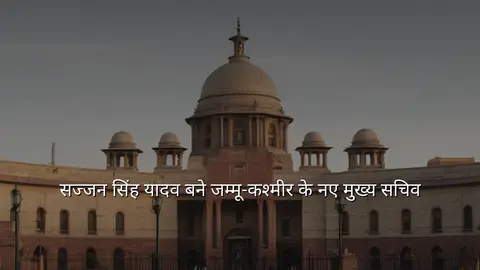 सज्जन सिंह यादव बने जम्मू-कश्मीर के नए मुख्य सचिव