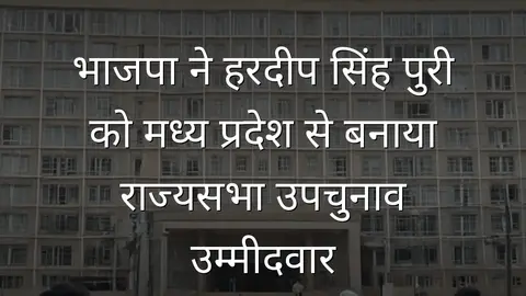 भाजपा ने हरदीप सिंह पुरी को मध्य प्रदेश से बनाया राज्यसभा उपचुनाव उम्मीदवार