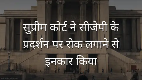 सुप्रीम कोर्ट ने सीजेपी के प्रदर्शन पर रोक लगाने से इनकार किया
