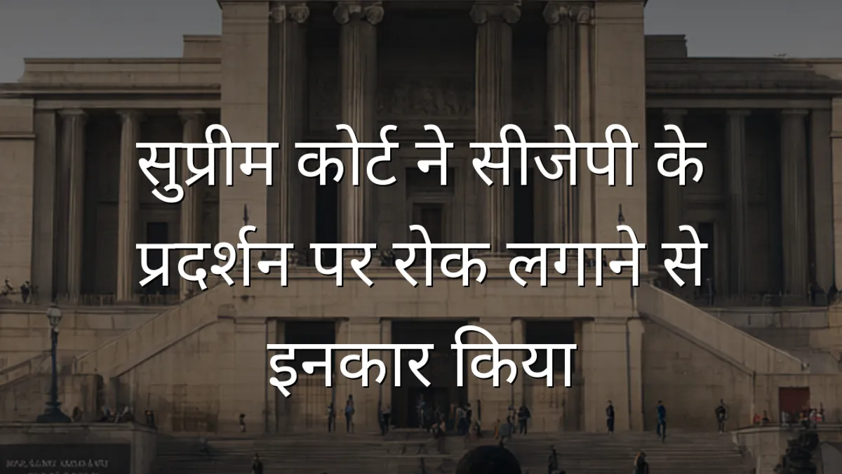 सुप्रीम कोर्ट ने सीजेपी के प्रदर्शन पर रोक लगाने से इनकार किया