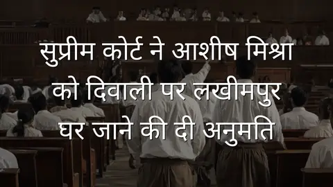 सुप्रीम कोर्ट ने आशीष मिश्रा को दिवाली पर लखीमपुर घर जाने की दी अनुमति