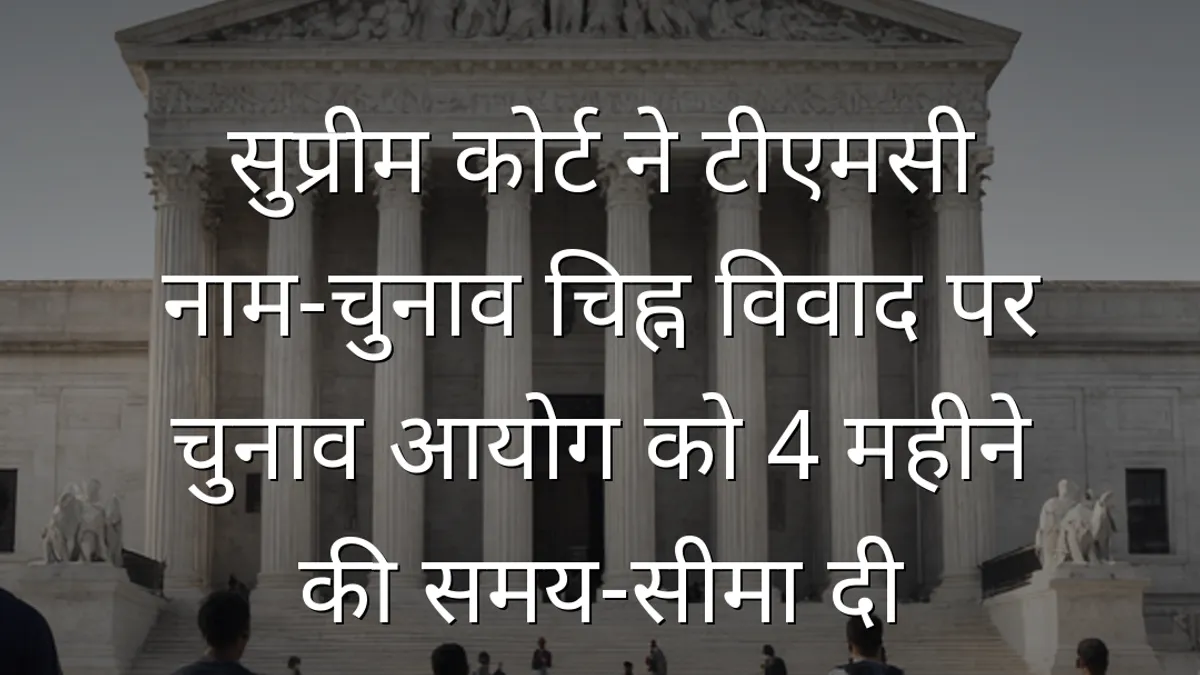 सुप्रीम कोर्ट ने टीएमसी नाम-चुनाव चिह्न विवाद पर चुनाव आयोग को 4 महीने की समय-सीमा दी