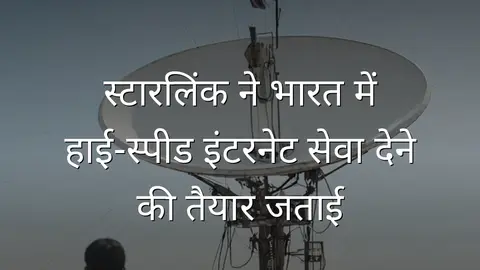 स्टारलिंक ने भारत में हाई‑स्पीड इंटरनेट सेवा देने की तैयार जताई