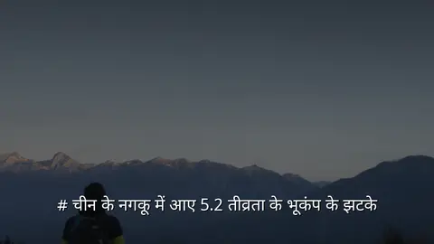 # चीन के नगकू में आए 5.2 तीव्रता के भूकंप के झटके