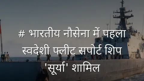 # भारतीय नौसेना में पहला स्वदेशी फ्लीट सपोर्ट शिप 'सूर्या' शामिल