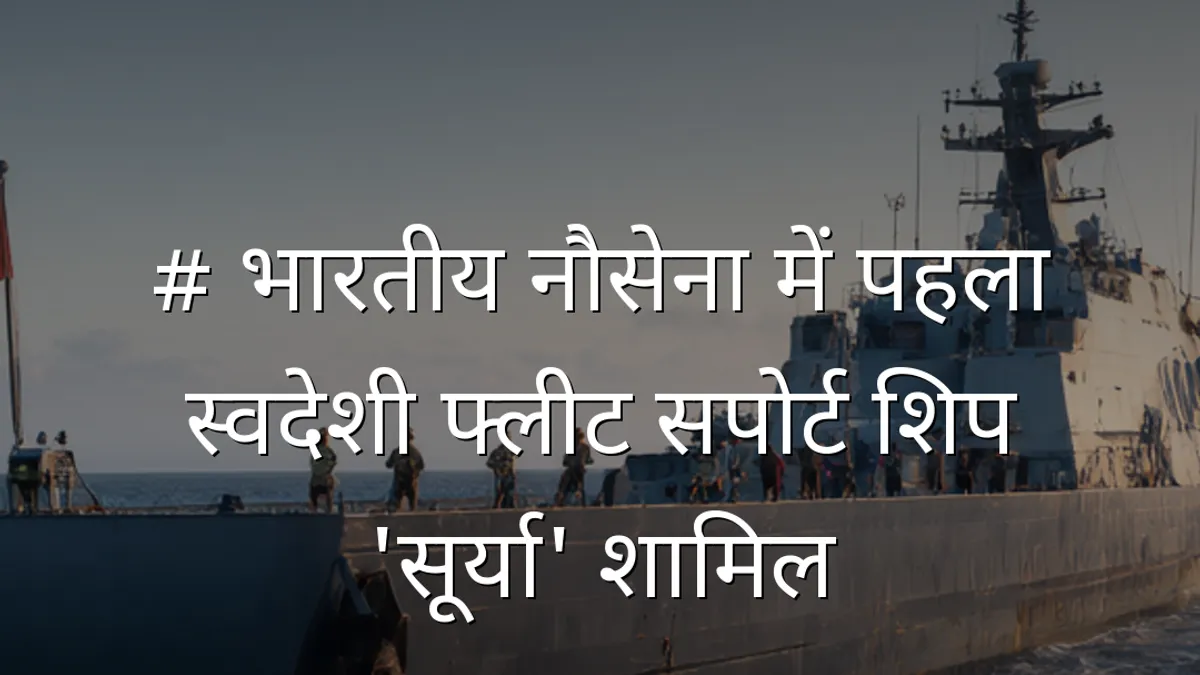 # भारतीय नौसेना में पहला स्वदेशी फ्लीट सपोर्ट शिप 'सूर्या' शामिल