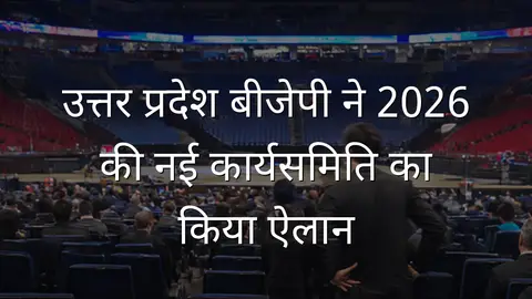 उत्तर प्रदेश बीजेपी ने 2026 की नई कार्यसमिति का किया ऐलान