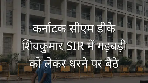 कर्नाटक सीएम डीके शिवकुमार SIR में गड़बड़ी को लेकर धरने पर बैठे