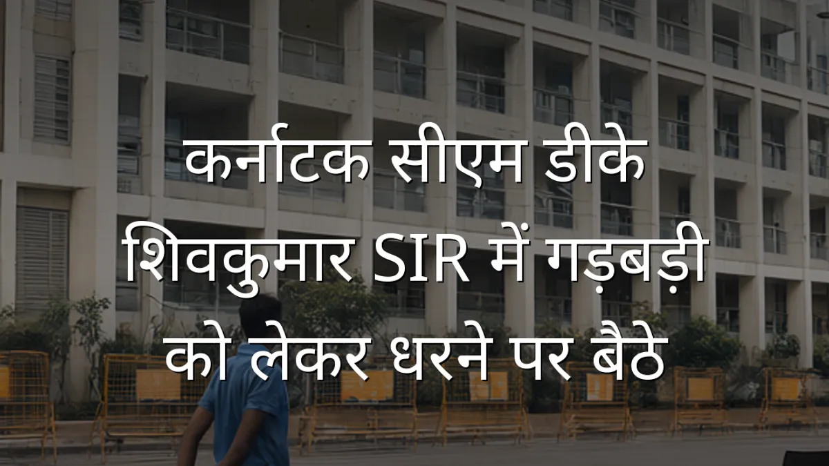 कर्नाटक सीएम डीके शिवकुमार SIR में गड़बड़ी को लेकर धरने पर बैठे