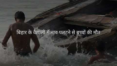 बिहार के वैशाली में नाव पलटने से बच्चों की मौत