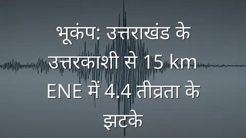 भूकंप: उत्तराखंड के उत्तरकाशी से 15 km ENE में 4.4 तीव्रता के झटके
