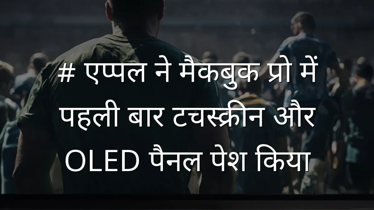# एप्पल ने मैकबुक प्रो में पहली बार टचस्क्रीन और OLED पैनल पेश किया