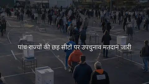 पांच राज्यों की छह सीटों पर उपचुनाव मतदान जारी