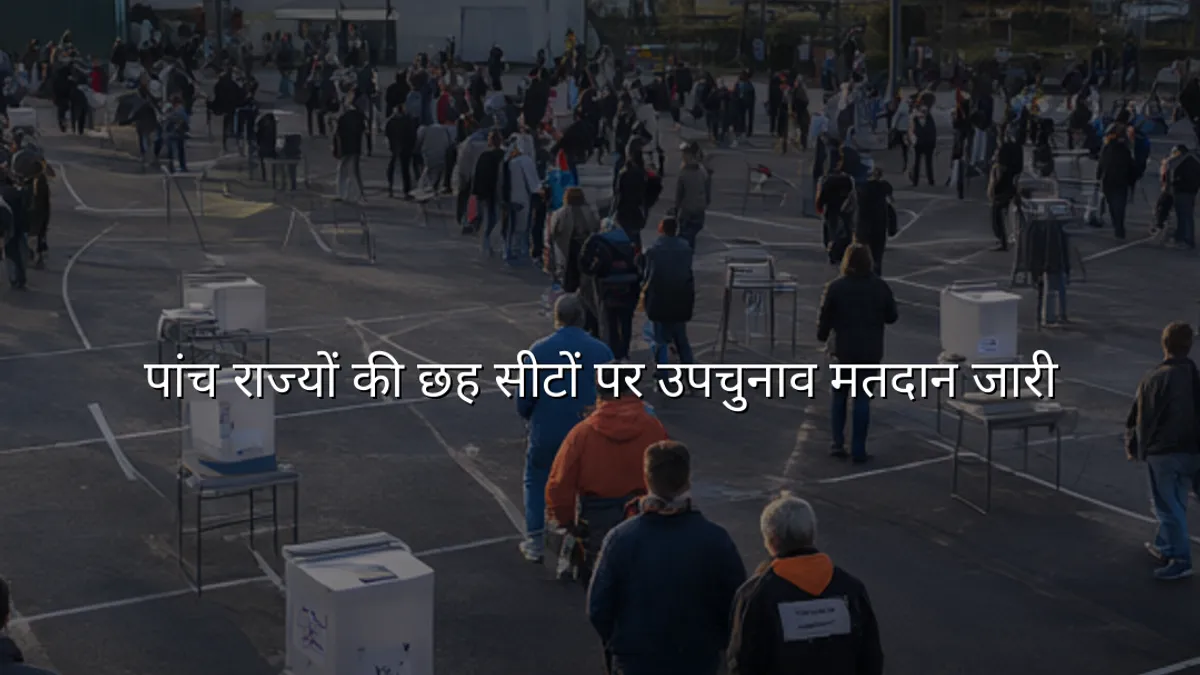 पांच राज्यों की छह सीटों पर उपचुनाव मतदान जारी