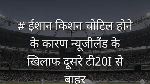 # ईशान किशन चोटिल होने के कारण न्यूजीलैंड के खिलाफ दूसरे टी20I से बाहर