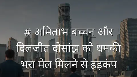 # अमिताभ बच्चन और दिलजीत दोसांझ को धमकी भरा मेल मिलने से हड़कंप