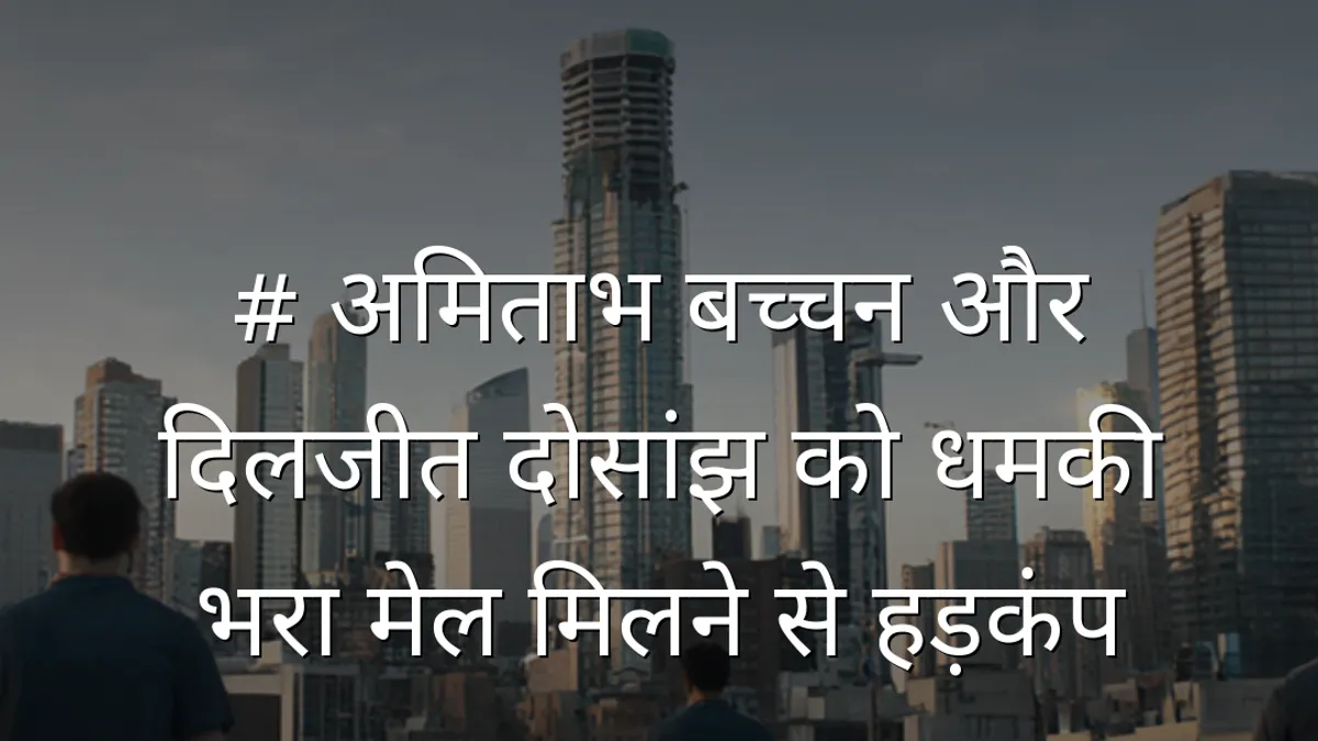 # अमिताभ बच्चन और दिलजीत दोसांझ को धमकी भरा मेल मिलने से हड़कंप