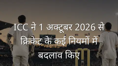 ICC ने 1 अक्टूबर 2026 से क्रिकेट के कई नियमों में बदलाव किए