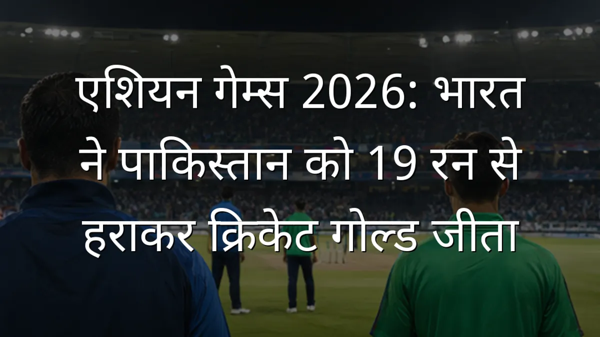 एशियन गेम्स 2026: भारत ने पाकिस्तान को 19 रन से हराकर क्रिकेट गोल्ड जीता