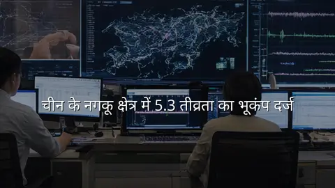 चीन के नगकू क्षेत्र में 5.3 तीव्रता का भूकंप दर्ज