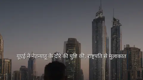 यूएई ने नेतन्याहू के दौरे की पुष्टि की, राष्ट्रपति से मुलाकात