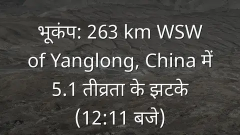 भूकंप: 263 km WSW of Yanglong, China में 5.1 तीव्रता के झटके (12:11 बजे)