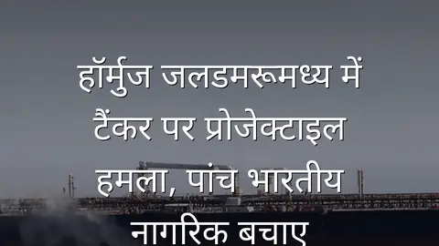 हॉर्मुज जलडमरूमध्य में टैंकर पर प्रोजेक्टाइल हमला, पांच भारतीय नागरिक बचाए