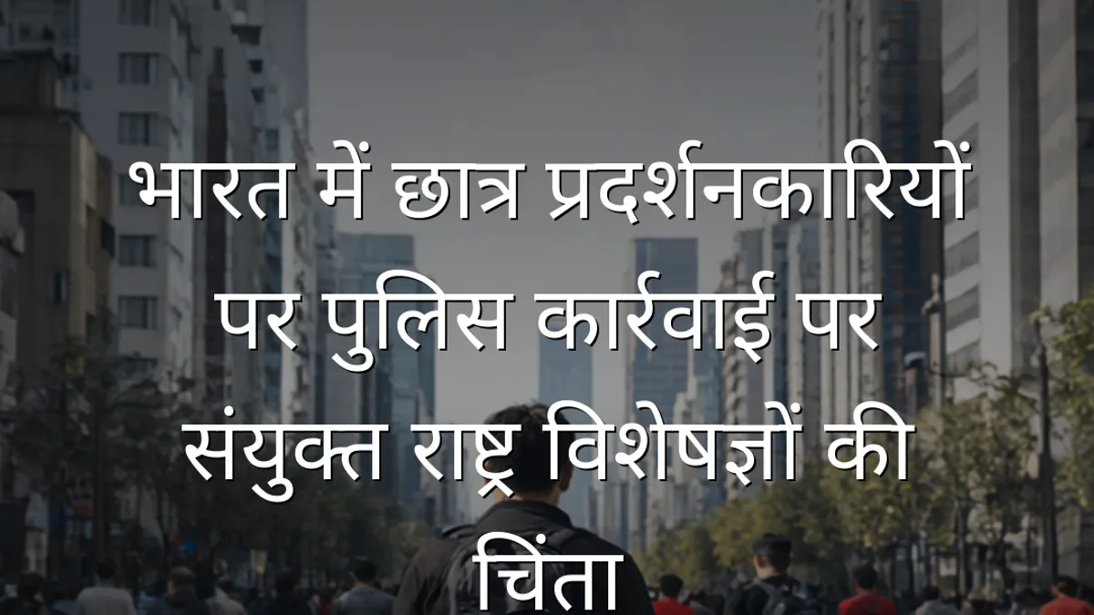 भारत में छात्र प्रदर्शनकारियों पर पुलिस कार्रवाई पर संयुक्त राष्ट्र विशेषज्ञों की चिंता