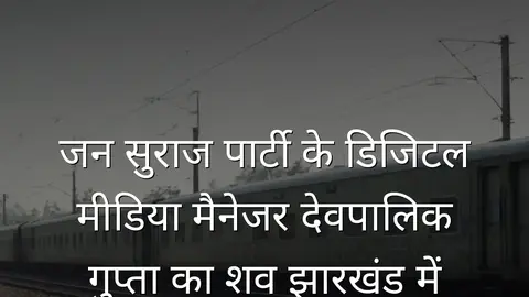 जन सुराज पार्टी के डिजिटल मीडिया मैनेजर देवपालिक गुप्ता का शव झारखंड में मिला