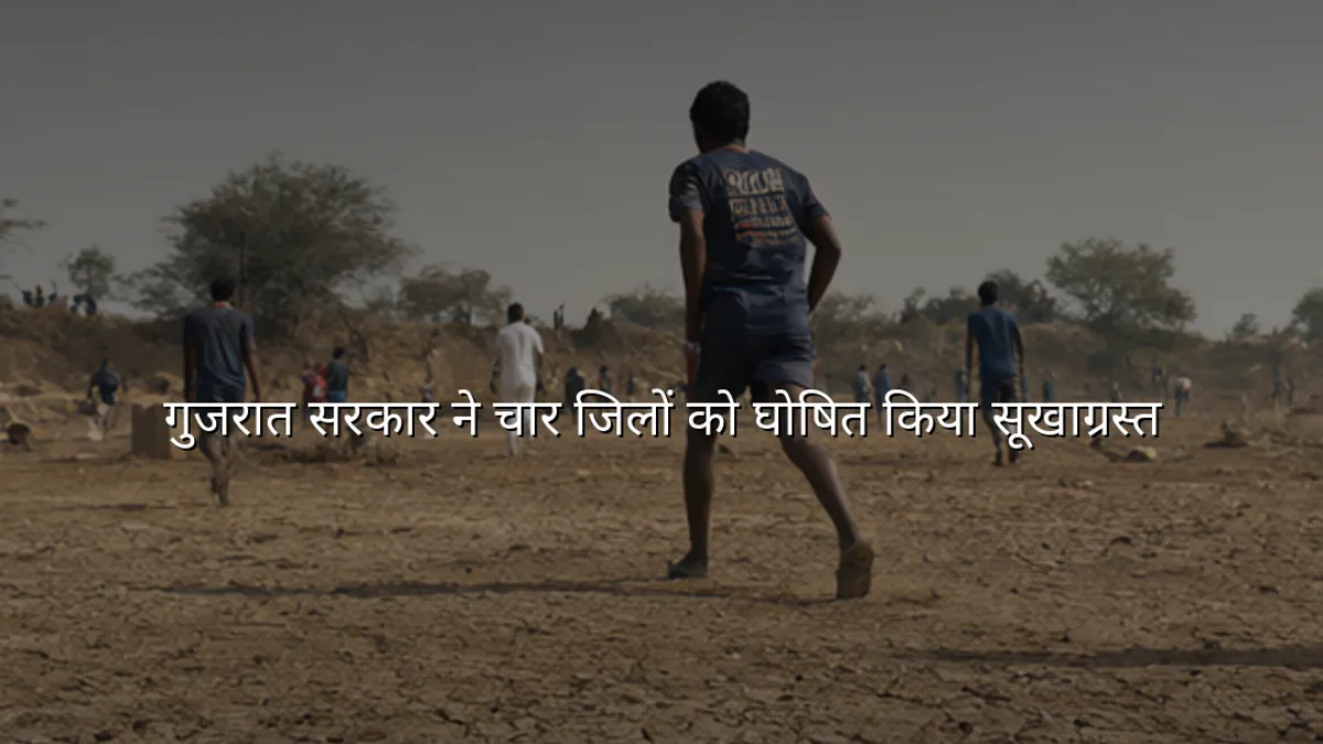 गुजरात सरकार ने चार जिलों को घोषित किया सूखाग्रस्त