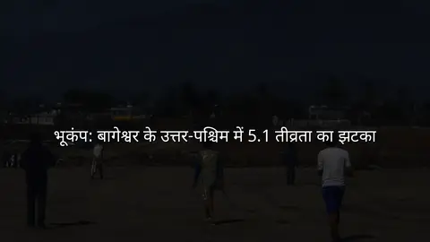भूकंप: बागेश्वर के उत्तर‑पश्चिम में 5.1 तीव्रता का झटका