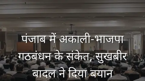 पंजाब में अकाली-भाजपा गठबंधन के संकेत, सुखबीर बादल ने दिया बयान