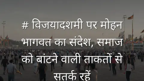 # विजयादशमी पर मोहन भागवत का संदेश, समाज को बांटने वाली ताकतों से सतर्क रहें