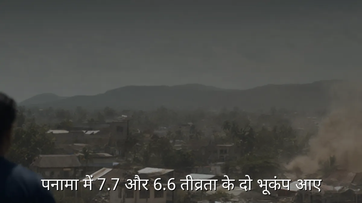 पनामा में 7.7 और 6.6 तीव्रता के दो भूकंप आए
