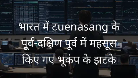 भारत में टuenasang के पूर्व-दक्षिण पूर्व में महसूस किए गए भूकंप के झटके