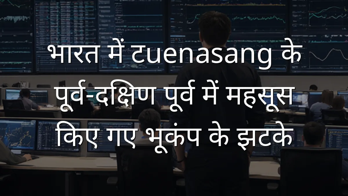 भारत में टuenasang के पूर्व-दक्षिण पूर्व में महसूस किए गए भूकंप के झटके