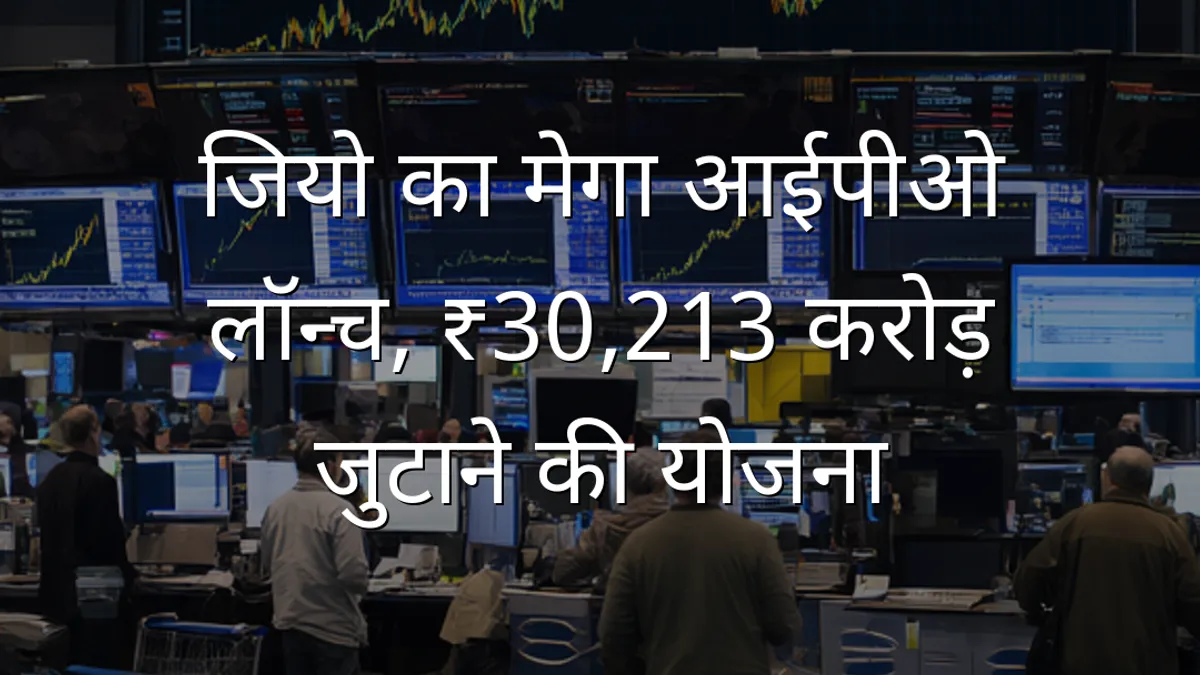 जियो का मेगा आईपीओ लॉन्च, ₹30,213 करोड़ जुटाने की योजना