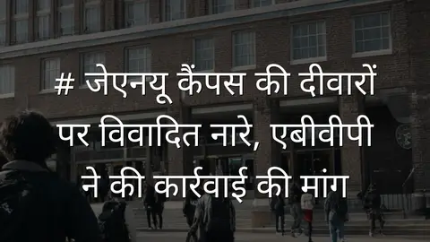 # जेएनयू कैंपस की दीवारों पर विवादित नारे, एबीवीपी ने की कार्रवाई की मांग