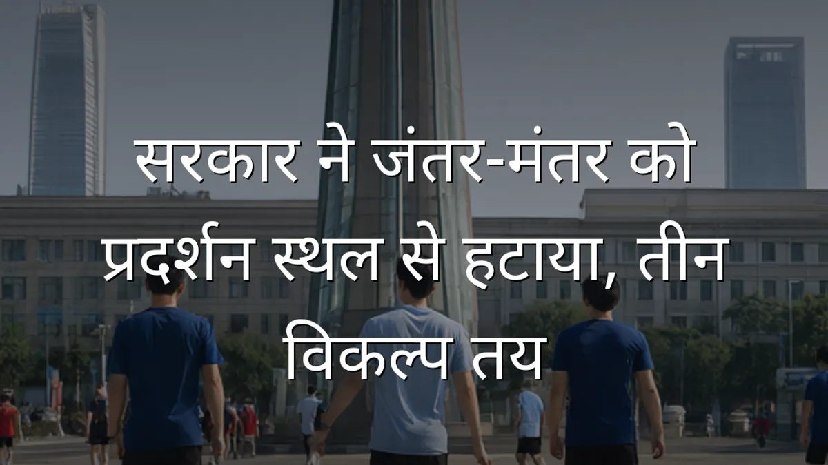 सरकार ने जंतर-मंतर को प्रदर्शन स्थल से हटाया, तीन विकल्प तय