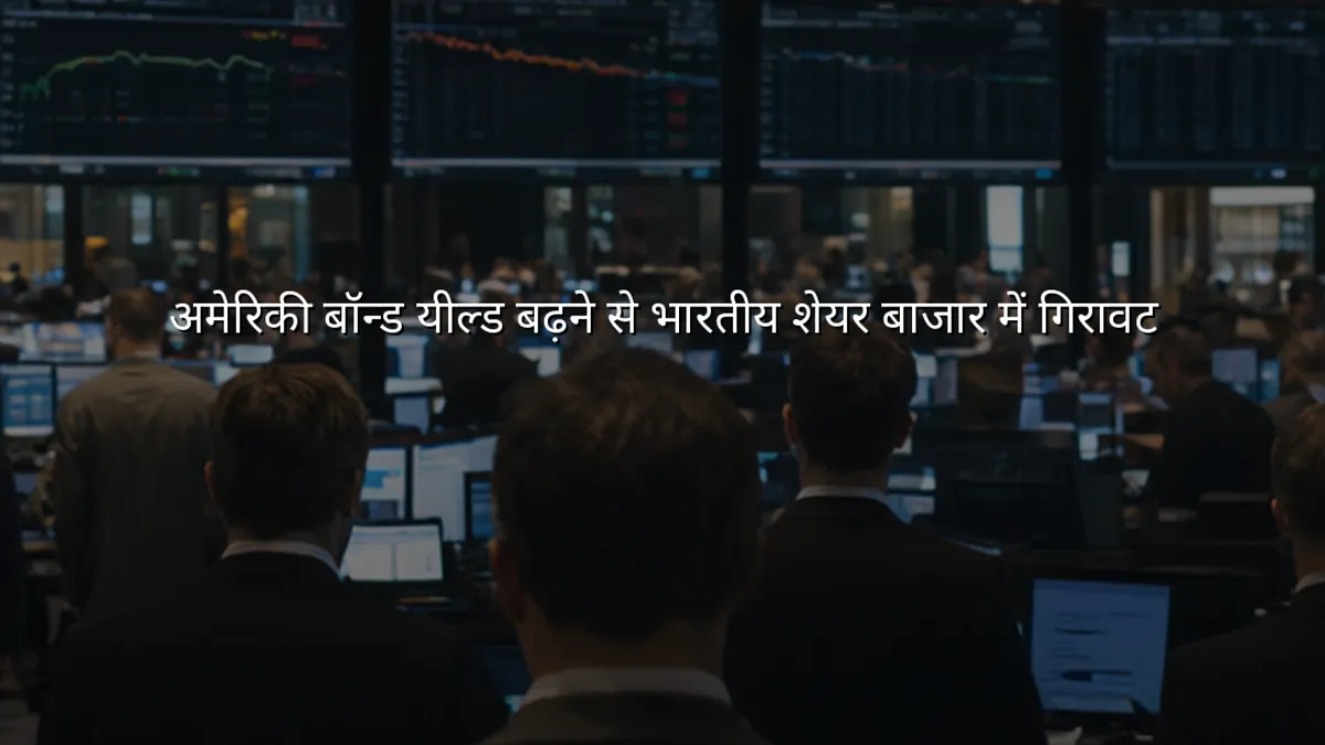 अमेरिकी बॉन्ड यील्ड बढ़ने से भारतीय शेयर बाजार में गिरावट