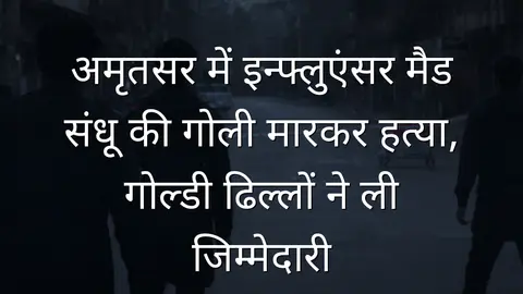 अमृतसर में इन्फ्लुएंसर मैड संधू की गोली मारकर हत्या, गोल्डी ढिल्लों ने ली जिम्मेदारी