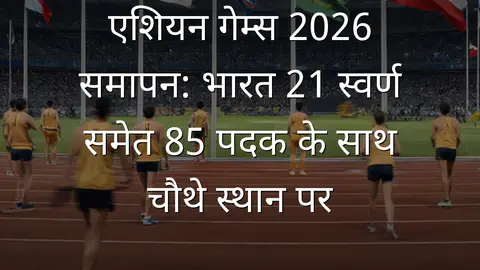 एशियन गेम्स 2026 समापन: भारत 21 स्वर्ण समेत 85 पदक के साथ चौथे स्थान पर
