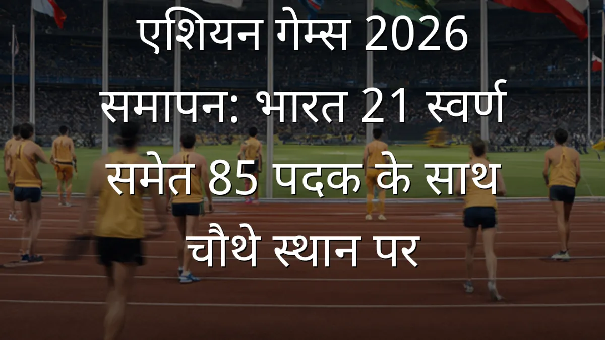 एशियन गेम्स 2026 समापन: भारत 21 स्वर्ण समेत 85 पदक के साथ चौथे स्थान पर