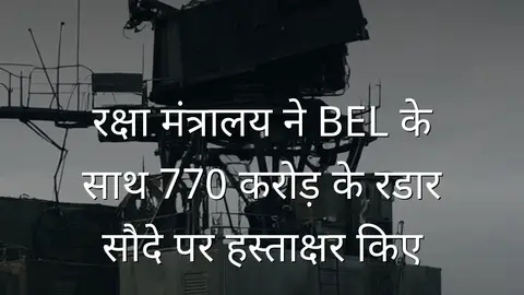 रक्षा मंत्रालय ने BEL के साथ 770 करोड़ के रडार सौदे पर हस्ताक्षर किए