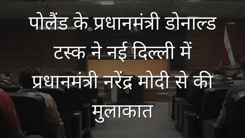 पोलैंड के प्रधानमंत्री डोनाल्ड टस्क ने नई दिल्ली में प्रधानमंत्री नरेंद्र मोदी से की मुलाकात