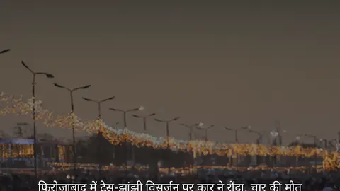 फिरोजाबाद में टेसू-झांझी विसर्जन पर कार ने रौंदा, चार की मौत