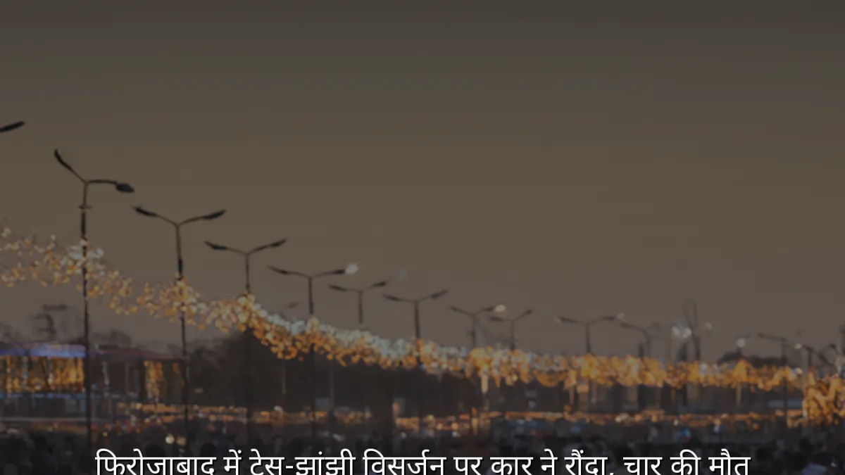 फिरोजाबाद में टेसू-झांझी विसर्जन पर कार ने रौंदा, चार की मौत