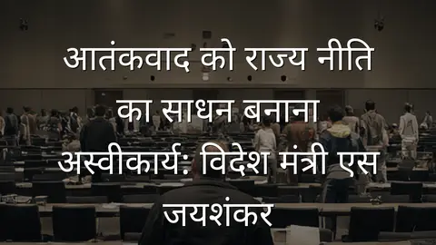 आतंकवाद को राज्य नीति का साधन बनाना अस्वीकार्य: विदेश मंत्री एस जयशंकर